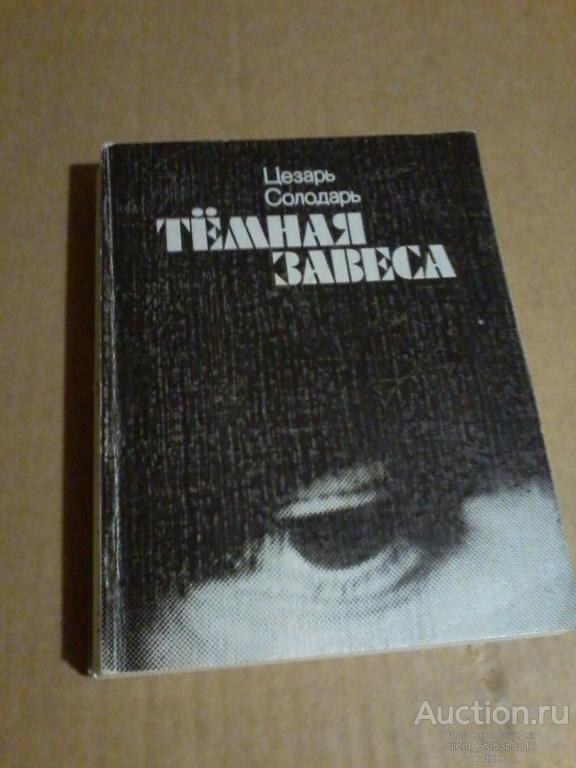 Солодарь Ц. С. " Темная завеса "