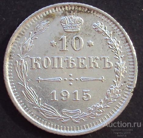 10 копеек 1915 год! ВС. (А-102).