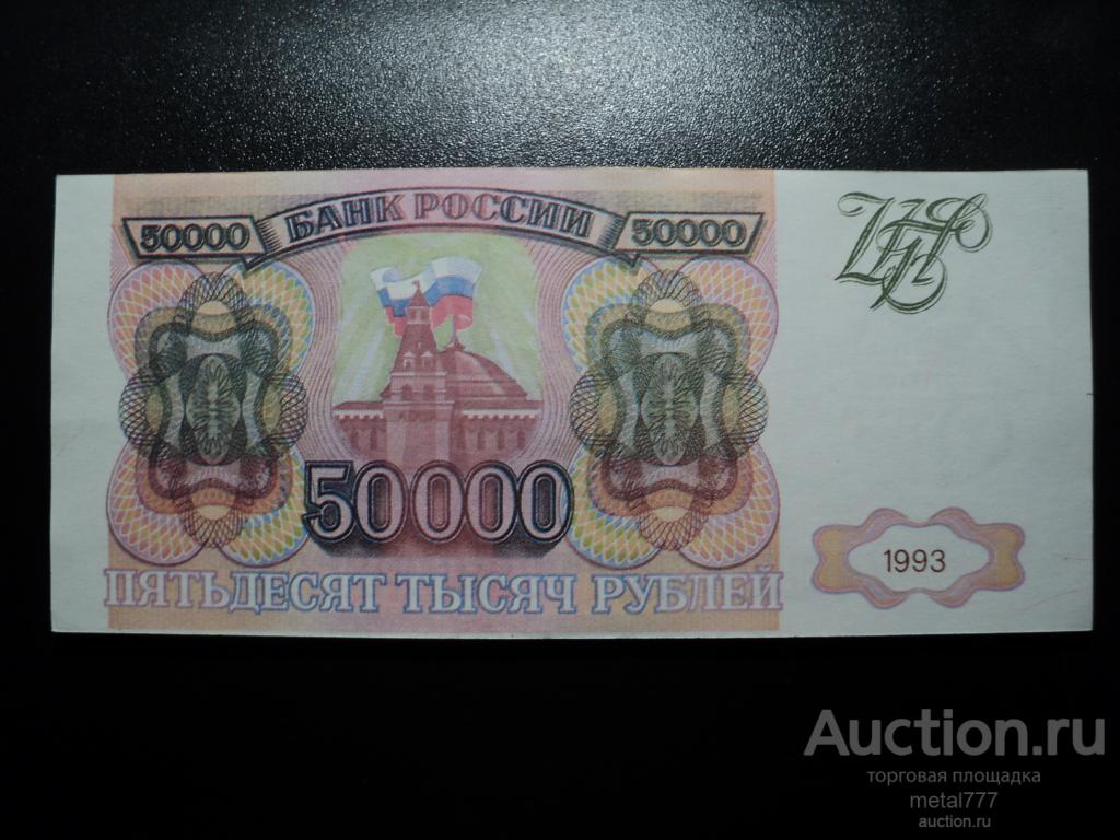 50000 рублей 1993. Без модификации. Фальшивка для обращения. Водяные знаки, УФ-волокна. Пресс.