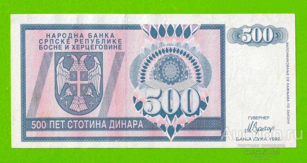 Босния и Герцеговина (Республика Сербская) - 500 динаров - 1992 (AA)