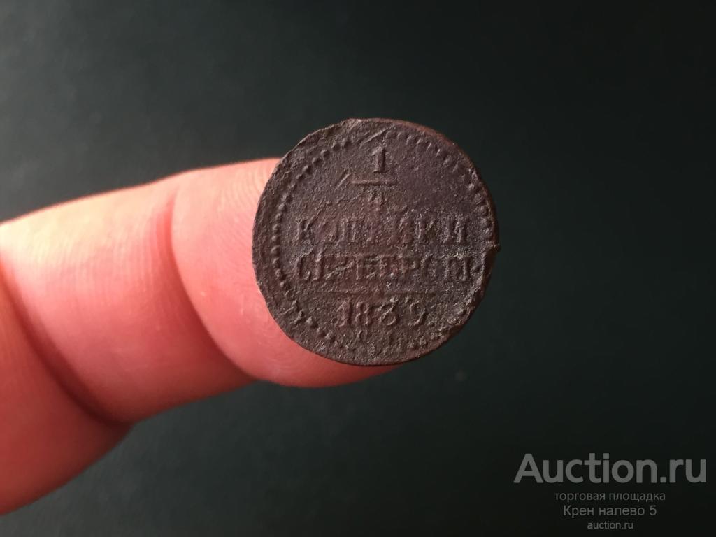 1/4 КОПЕЙКИ СЕРЕБРОМ 1839г. СМ. РЕДКАЯ.