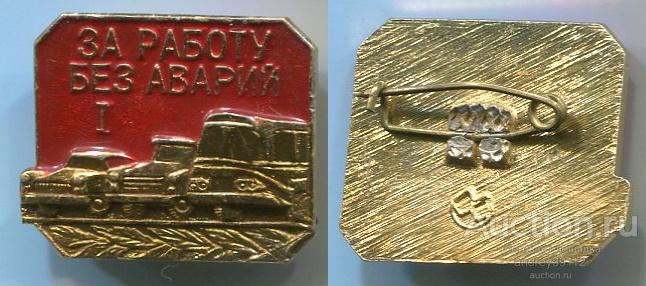 Знак За работу без аварий 1 степень Транспорт Авто (арт 3462-451)