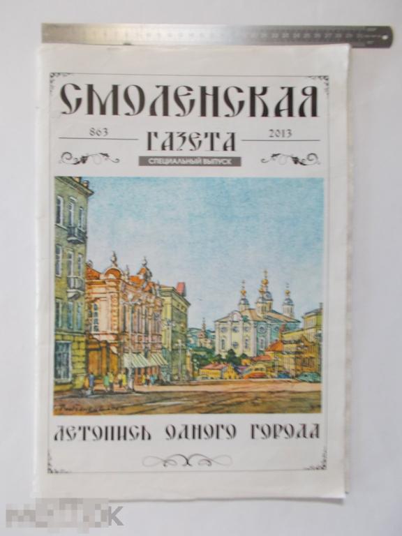 СМОЛЕНСКАЯ ГАЗЕТА. 863 - 2013. Специальный выпуск. Летопись одного города.