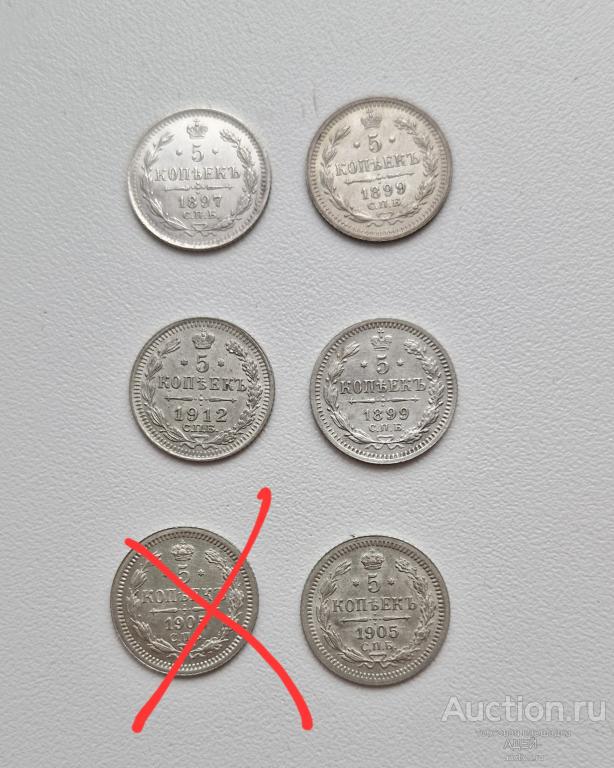 5 копеек 1897, 1899, 1905, 1912 года серебро. 5 шт.