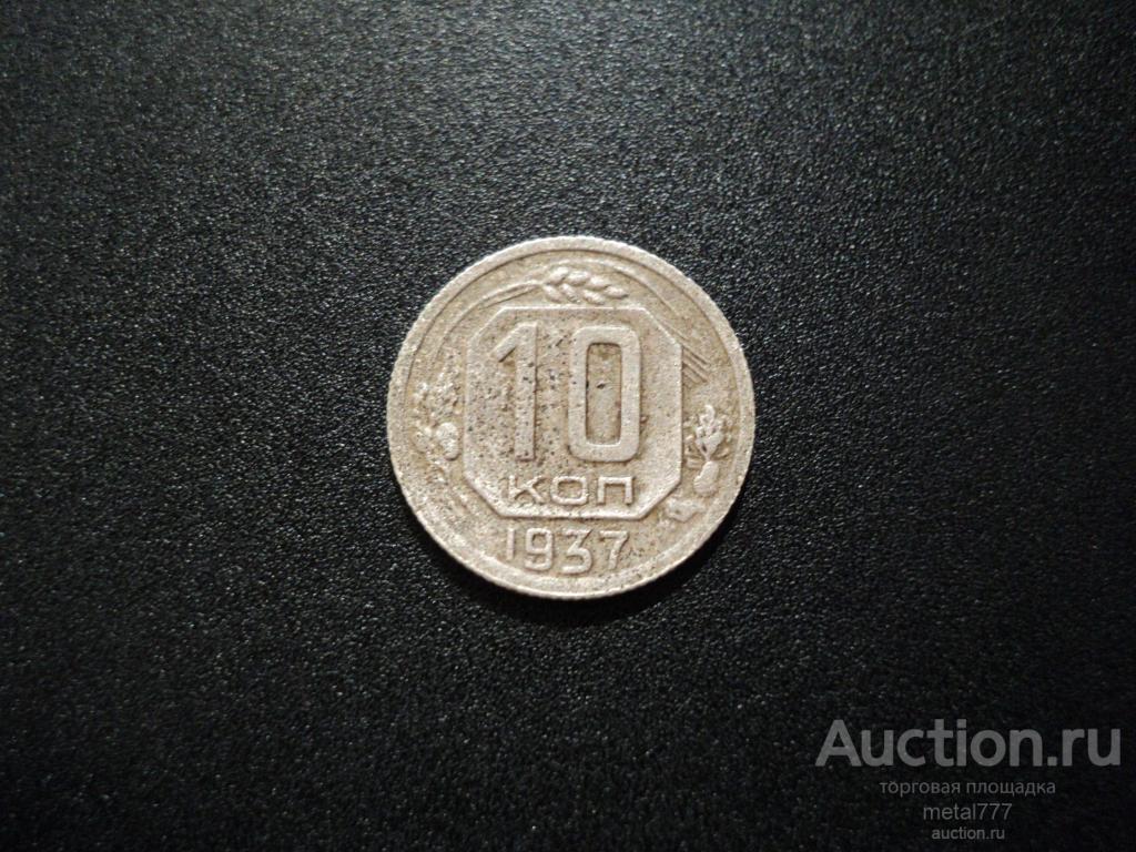 10 копеек 1937. Относительно редкая.