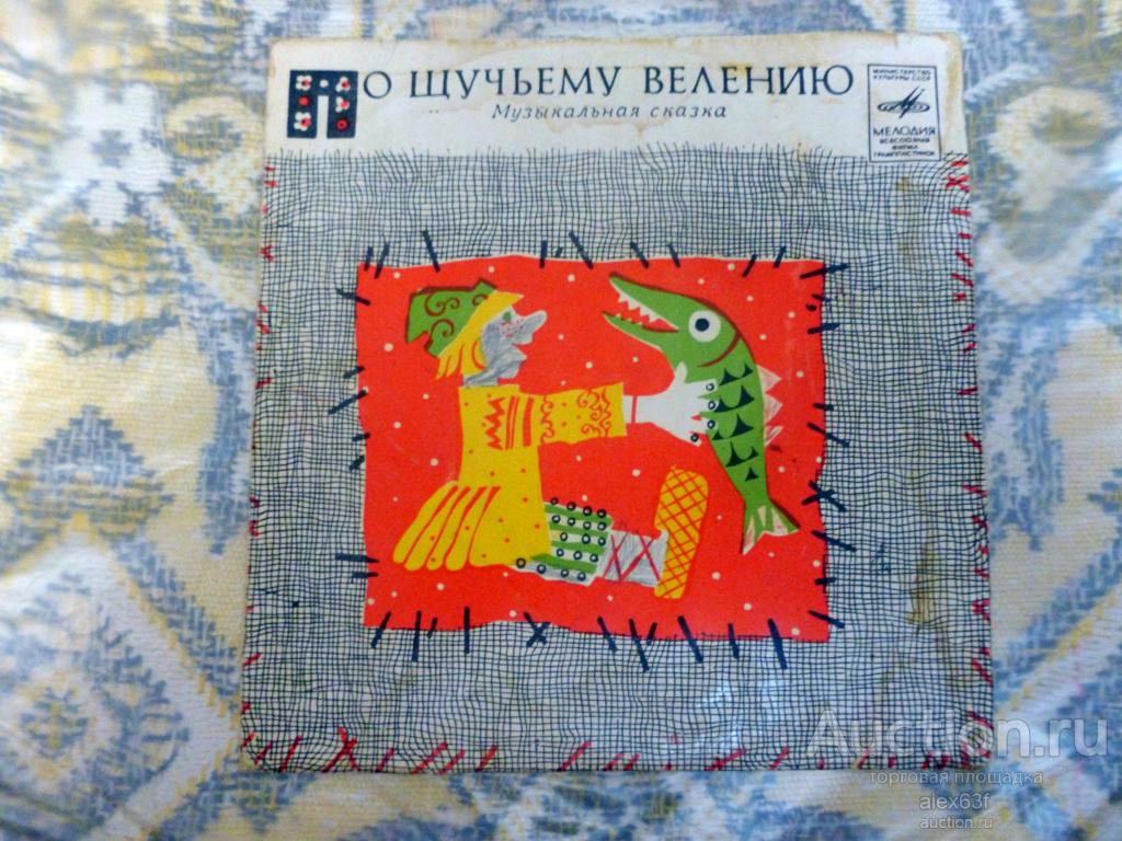 По щучьему велению 1973 Музыкальная сказка (7")