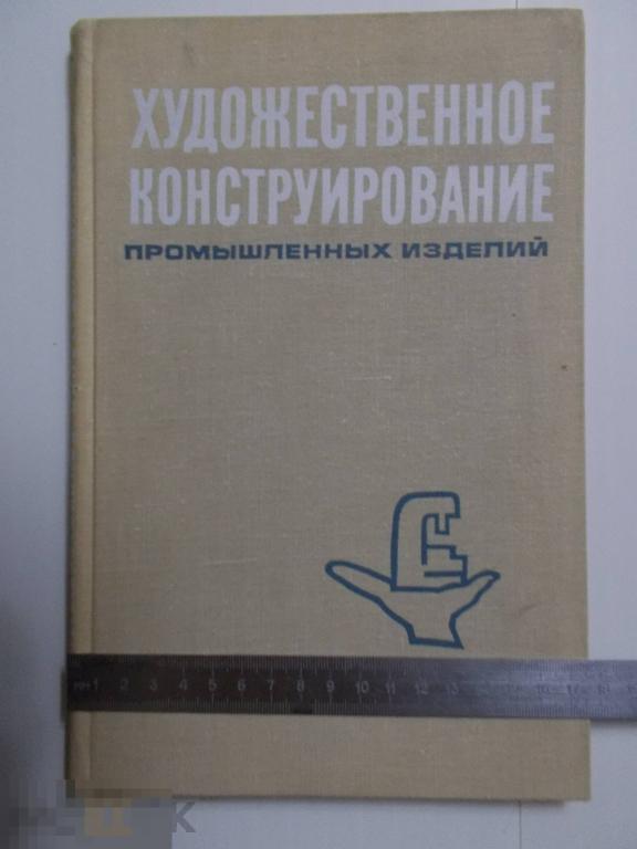 Ю.С.Сомов ХУДОЖЕСТВЕННОЕ КОНСТРУИРОВАНИЕ ПРОМЫШЛЕННЫХ ИЗДЕЛИЙ. 1967г.