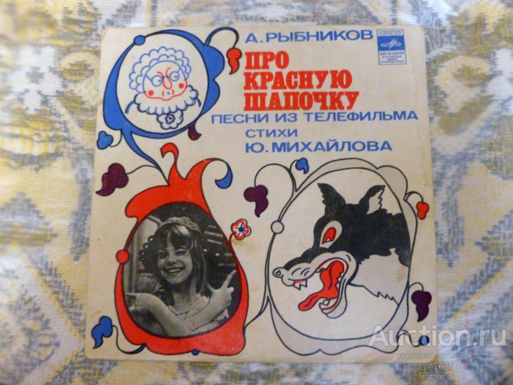 Песни из телефильма 1978 Про Красную Шапочку (А.Рыбников) (7")
