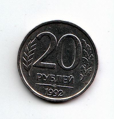 20 рублей 1992 год ЛМД № 2 немагнитеться ВАНК РОССИИ ОРИГИНАЛ 100 %