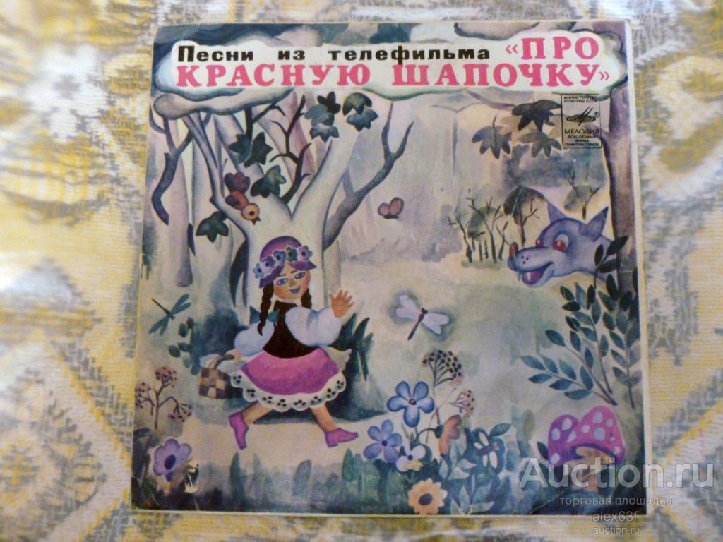 Песни из телефильма 1978 Про Красную Шапочку (А.Рыбников) (7")