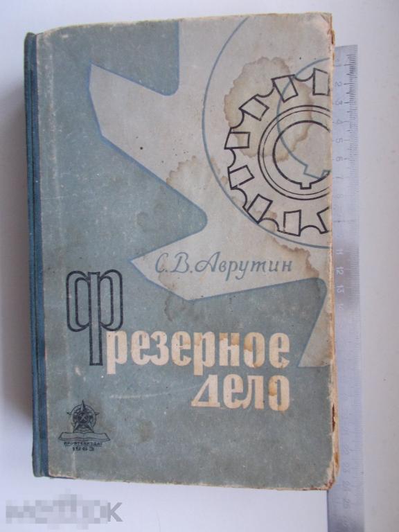 С.В.Аврутин ФРЕЗЕРНОЕ ДЕЛО. Профтехиздат 1963г.