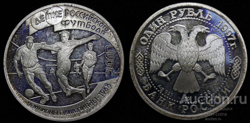 Рубль 1997 100 лет Российскому футболу