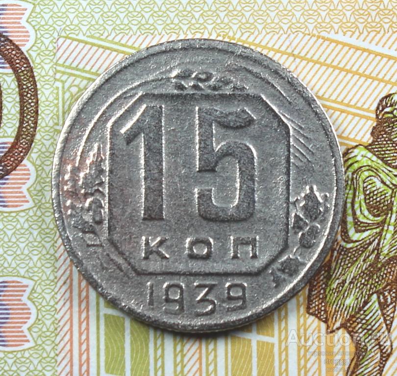 РЕДКИЕ СОВЕТЫ! 15 КОПЕЕК 1939 ГОДА! СОХРАН!!