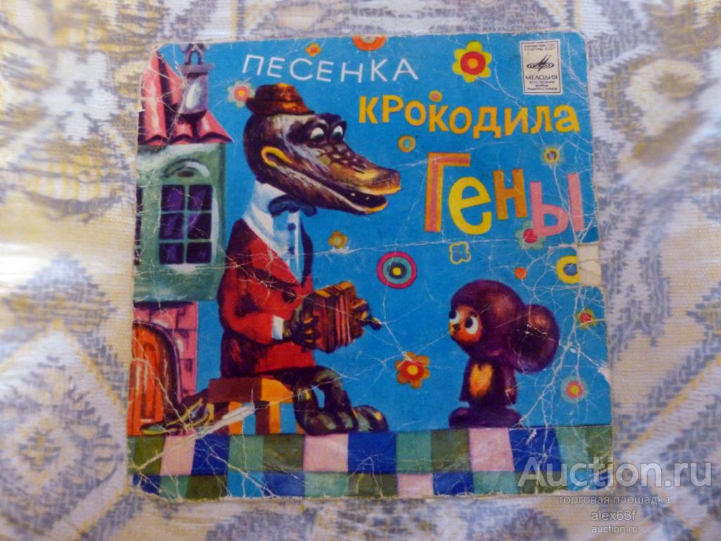 Сборник 1972 Песенки из детских мультфильмов (Песенка крокодила Гены) (7")