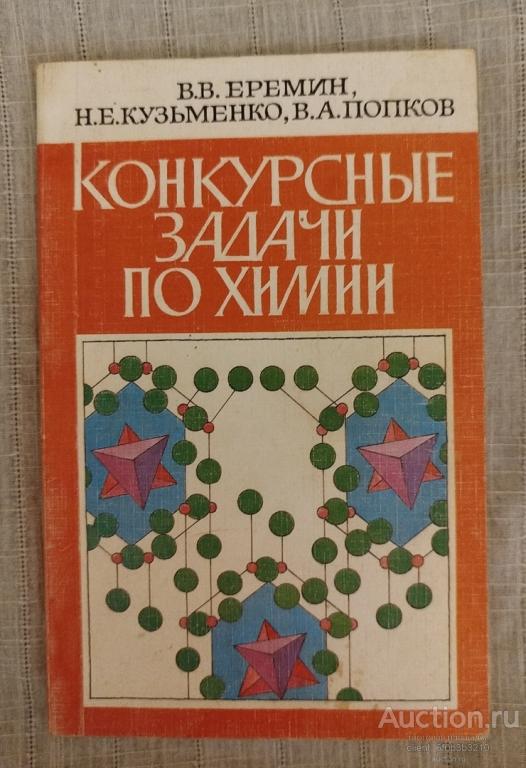 Еремин В. В., Кузьменко Н. Е., Попков В. А. " Конкурсные задачи по химии "