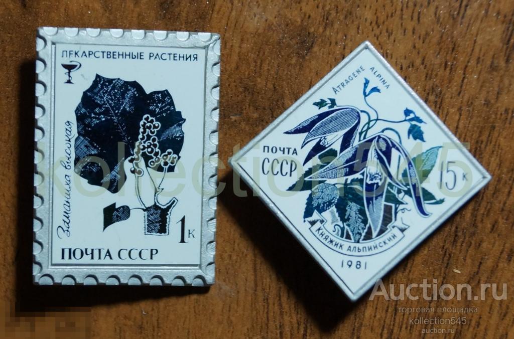 Почта СССР.  Лекарственные растения.  2 знака.