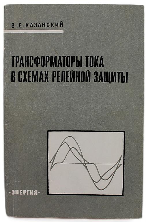 В. Казанский «ТРАНСФОРМАТОРЫ ТОКА В СХЕМАХ РЕЛЕЙНОЙ ЗАЩИТЫ»