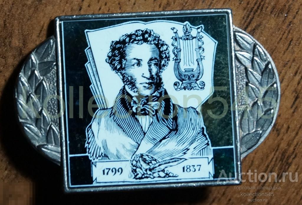 Пушкин 1799-1837г.