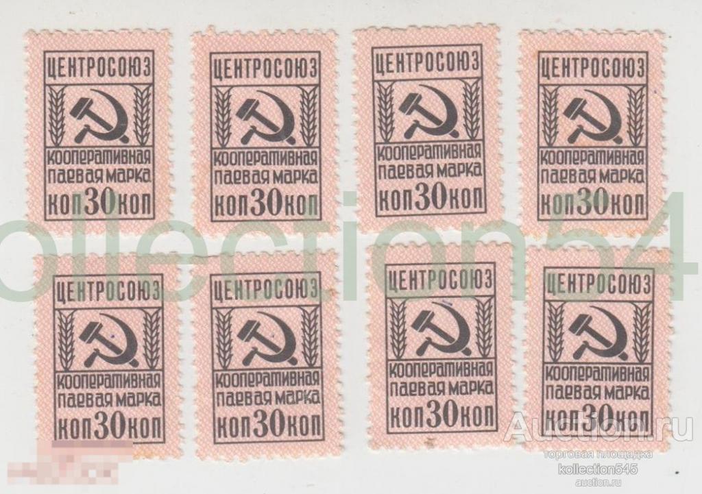 ЦЕНТРОСОЮЗ кооперативная паевая марка 30 копеек. 8 штук. 