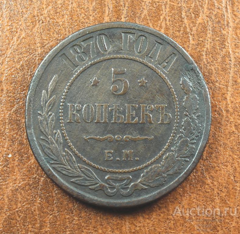 НЕЧАСТЫЕ 5 КОПЕЕК 1870 ЕМ! ОТЛИЧНЫЙ СОХРАН!