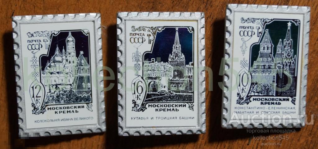 Почта СССР.  Московский Кремль.  3 знака.