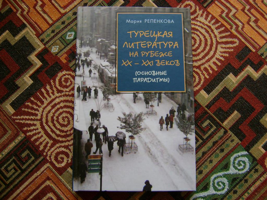 Турецкая литература на рубеже ХХ-XXI веков