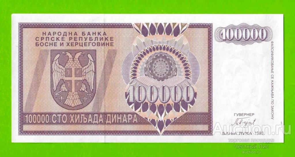 Босния и Герцеговина (Республика Сербская) - 100000 динаров - 1993 (AA) - UNC!!!