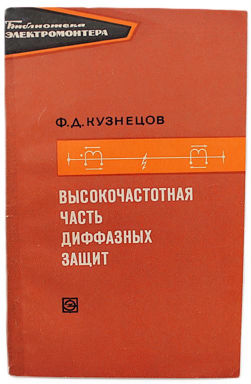 Ф. Кузнецов «ВЫСОКОЧАСТОТНАЯ ЧАСТЬ ДИФФАЗНЫХ ЗАЩИТ»
