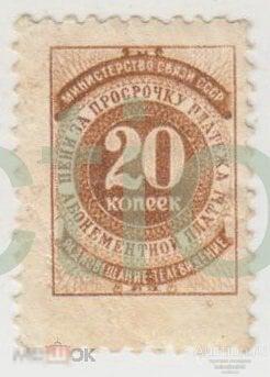 Министерство связи СССР. Абонементная плата. 20 копеек. Пени за просрочку платежа.