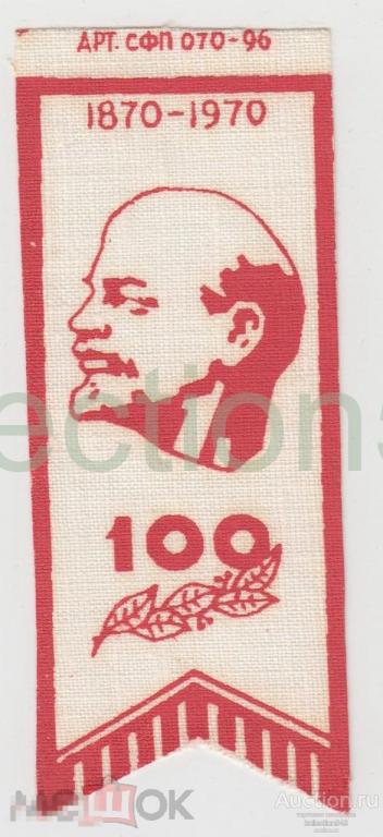 Вымпел флажок Ленин 100 лет. 1870-1970.  05