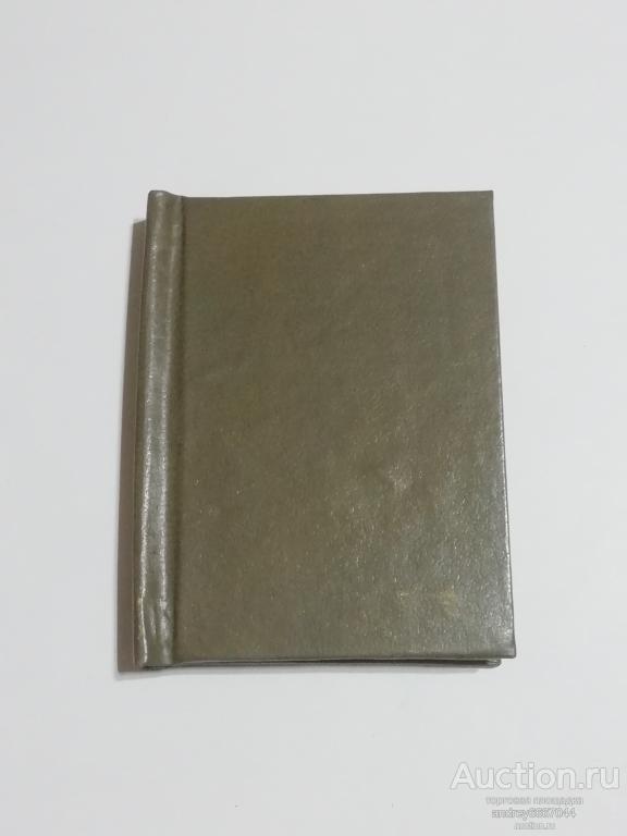 Мини-книга Андрей Белый "Стихотворения" (1989г.)