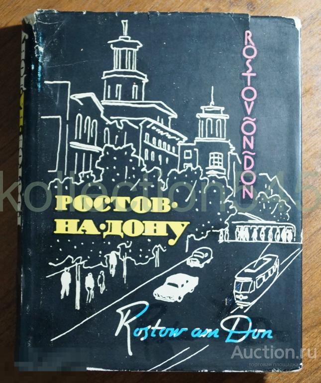 Ростов на Дону Путеводитель. Марков.  1964г.