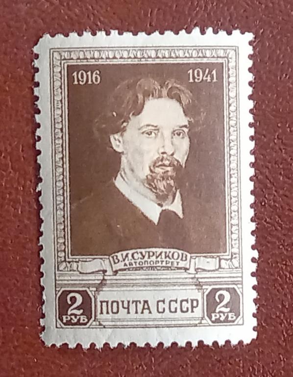 СССР 1941 год 25-летие со дня смерти В.И.Сурикова Чист  $