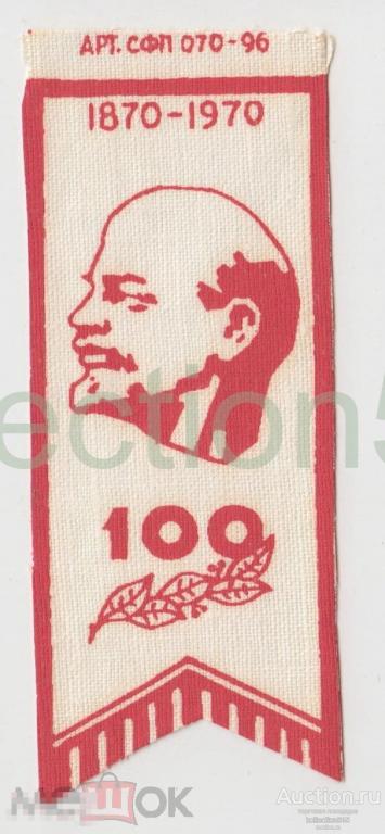 Вымпел флажок Ленин 100 лет. 1870-1970.  01