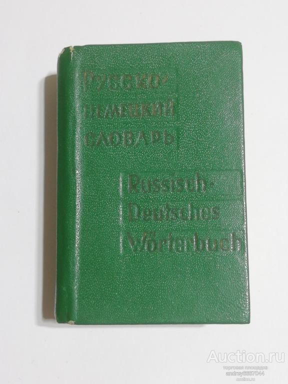 Мини-книга "Русско-немецкий словарь" (1971г.)