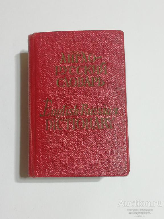 Мини-книга "Англо-русский словарь" (1974г.)