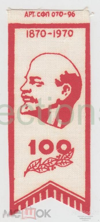 Вымпел флажок Ленин 100 лет. 1870-1970.  03