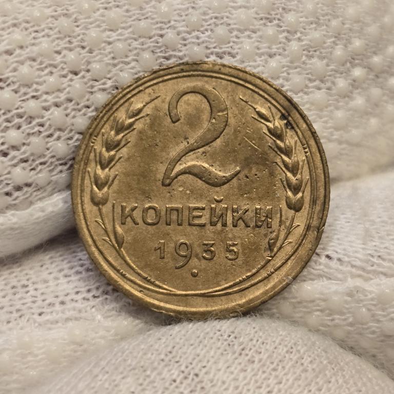 2 копейки 1935 Старый тип 💥 В погодовку 💥