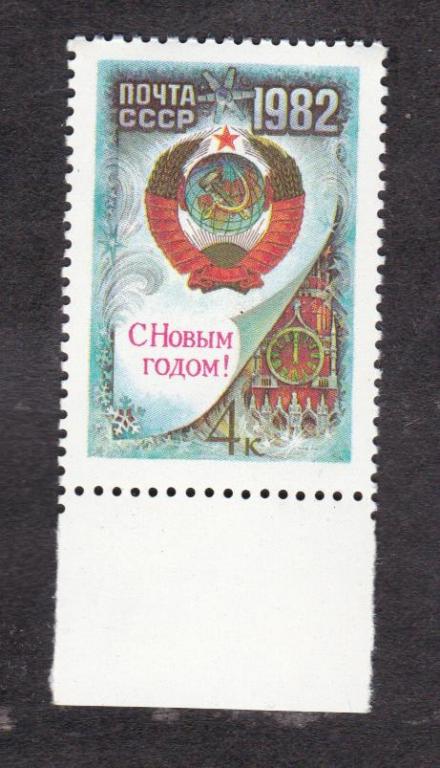 СССР 1981 С Новым 1982 годом (3034)