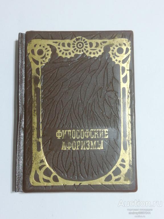 Мини-книга "Философские афоризмы" (1990г.)