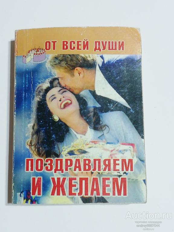 Мини-книга "Поздравляем и желаем" (2006г.)
