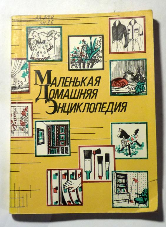 Маленькая домашняя энциклопедия. В.И. Жуковская 1992