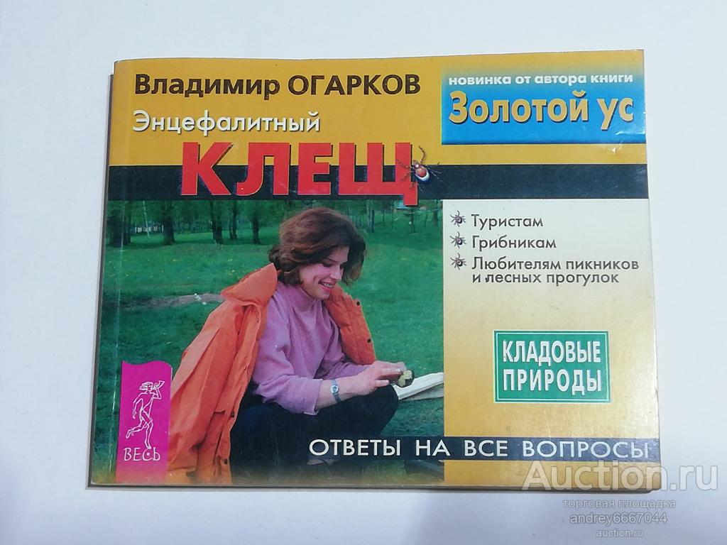 Мини-книга Владимир Огарков "Энцефалитный клещ" (2004г.)