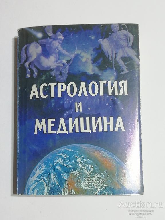 Мини-книга "Астрология и медицина" (2003г.)
