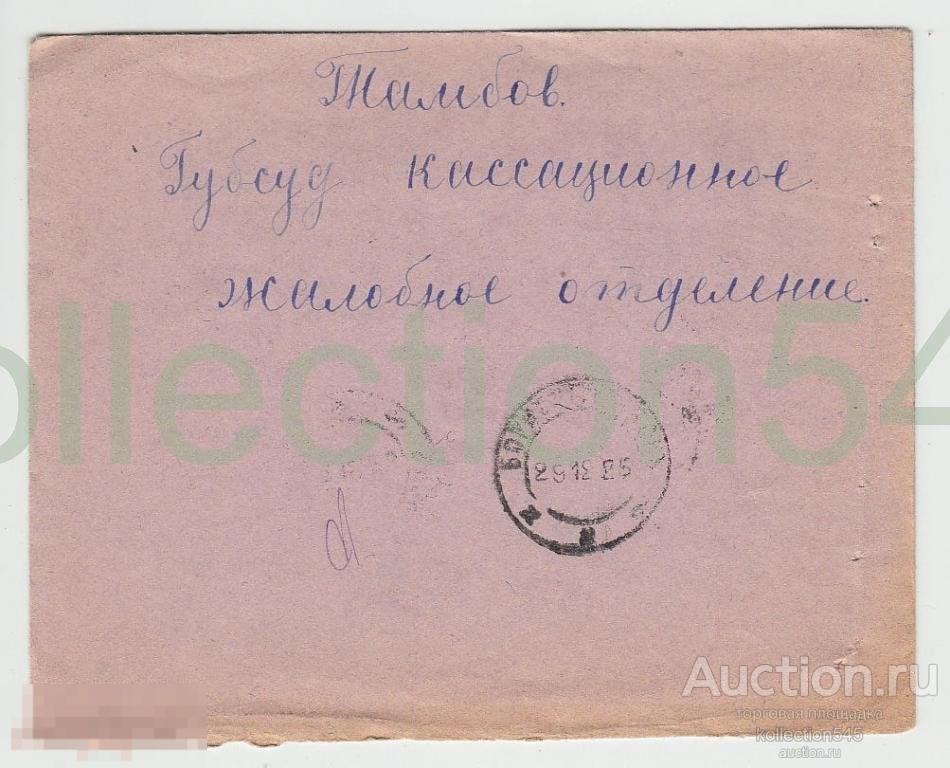 Конверт. Тамбов. Суд. Жалобное отделение. 1925г.