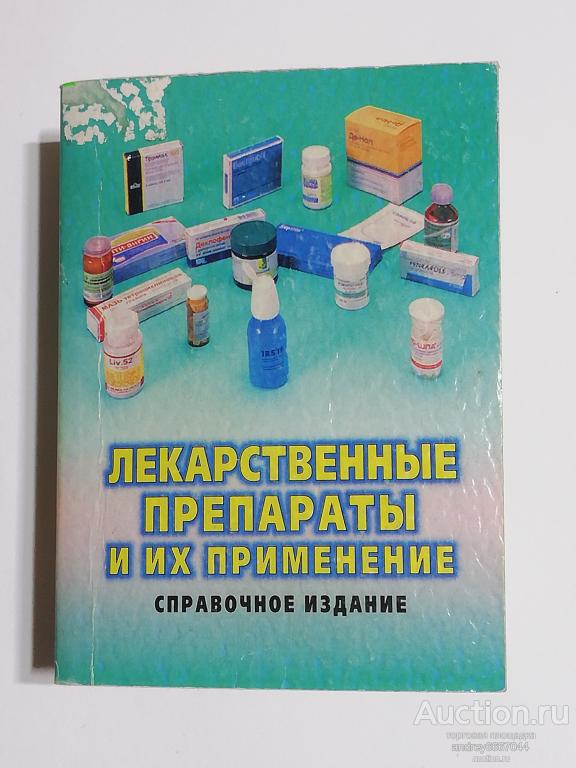 Мини-книга "Лекарственные препараты и их применение" (1999г.)