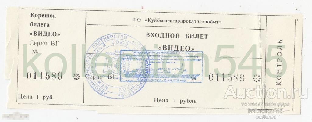 Входной билет ВИДЕО. Куйбышев СССР. Штамп Международного союза коллекционеров 2014г.