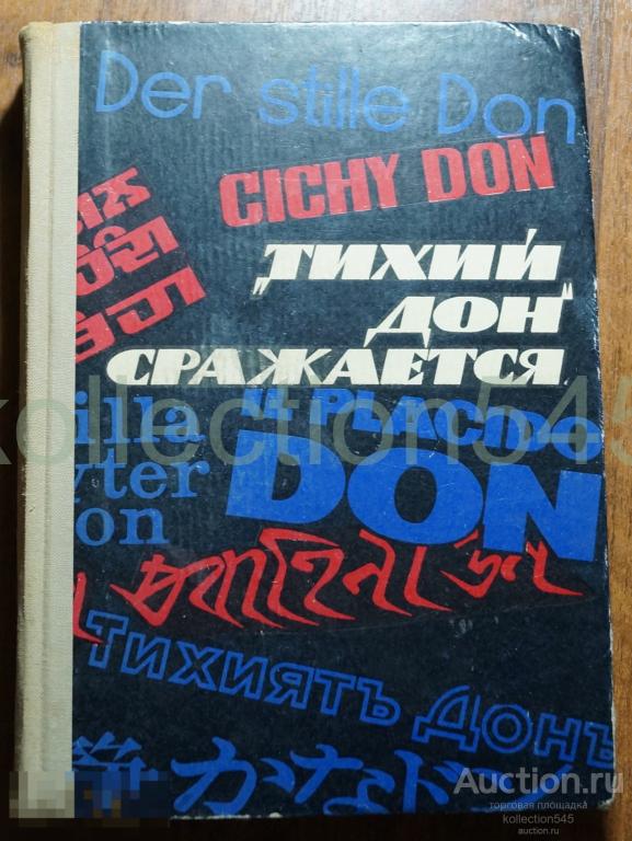 Тихий Дон сражается. Прийма. 1973г. О творчестве Шолохова.