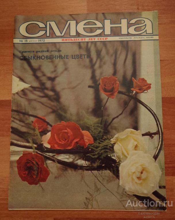 Журнал Смена N°15 август 1972 г.