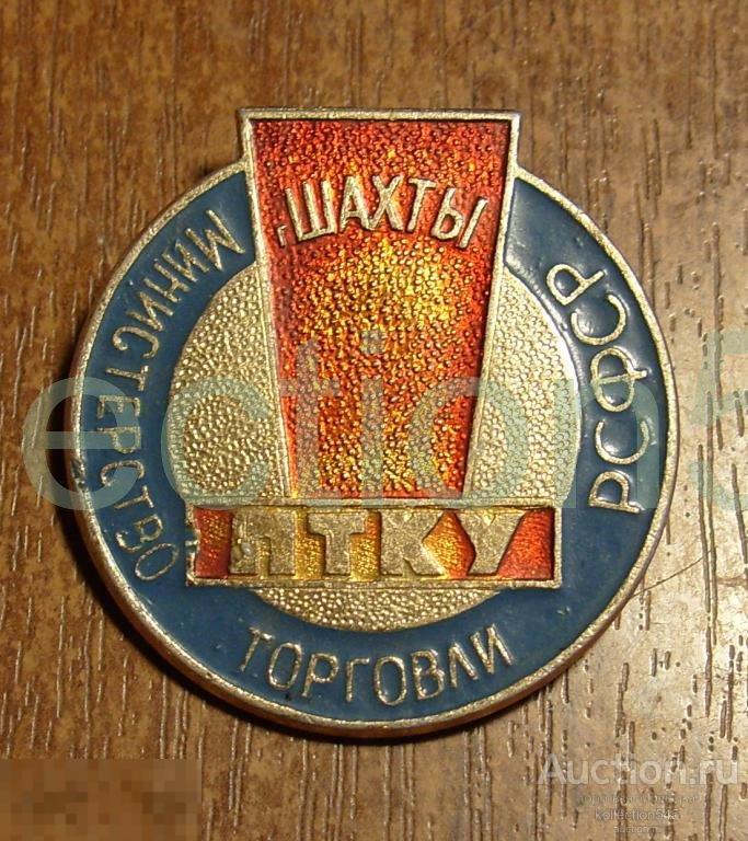 Минторговли РСФСР.г.Шахты.Ростовская обл.ПТКУ.